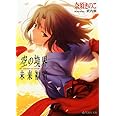 空の境界 未来福音 (星海社文庫)