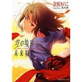 空の境界 未来福音 (星海社文庫)