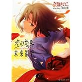 空の境界 未来福音 (星海社文庫 ナ 1-1)