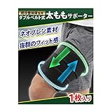 【現役整体師監修】 太もも サポーター 着圧 １枚入り 【ダブルベルト加圧】 運動 ランニング 筋トレ メンズ レディース ３サイズ (1, L)