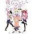 じゅうあみ「我らひとしくギャルゲヒロイン Kindle版」