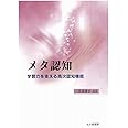 メタ認知: 学習力を支える高次認知機能