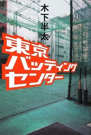木下半太:東京バッティングセンター