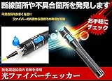 光ファイバー チェッカー 可視光 断線チェック 検品 確認　配線 TASTE-HIKACHED