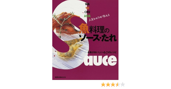 人気シェフが教える魚料理のソース・たれu2015お魚がおいしい40のレシピ