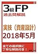 3級FP過去問解説　2018年5月実技（資産設計）