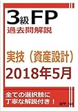 3級FP過去問解説　2018年5月実技（資産設計）