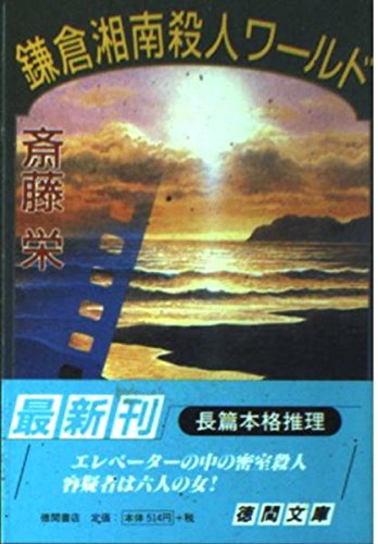 斎藤栄:鎌倉湘南殺人ワールド (徳間文庫)