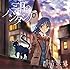 群青世界(通常盤)