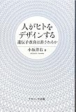 人がヒトをデザインする―遺伝子改良は許されるか―