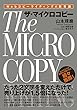 Webコピーライティングの新常識 ザ・マイクロコピー