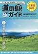 道の駅ガイド 北海道 (昭文社ムック)