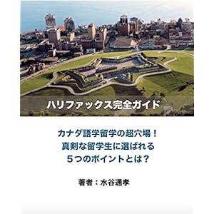 ハリファックス完全ガイド: カナダ語学留学の超穴場！真剣な留学生に選ばれる５つのポイント