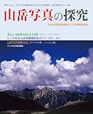 山岳写真の探究