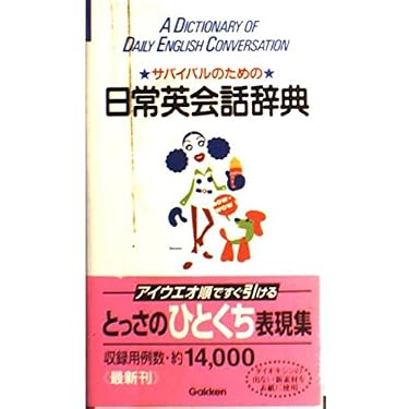 Amazon.co.jp 売れ筋ランキング: 英会話辞典 の中で最も人気のある商品です