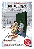 奥行きの子供たち わたしの半身はどこに？　ヌーソロジーで読み解く映画の世界