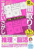 毎日脳活スペシャル　変な間取りのまちがいさがし　おやっと1分見るだけ！記憶脳瞬間強化 ([バラエティ])