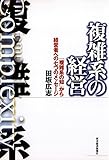 複雑系の経営―「複雑系の知」から経営者への七つのメッセージ