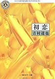 初恋