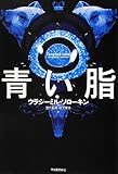 青い脂