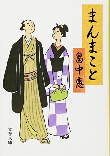 畠中恵:まんまこと (文春文庫) まんまことシリーズ 1