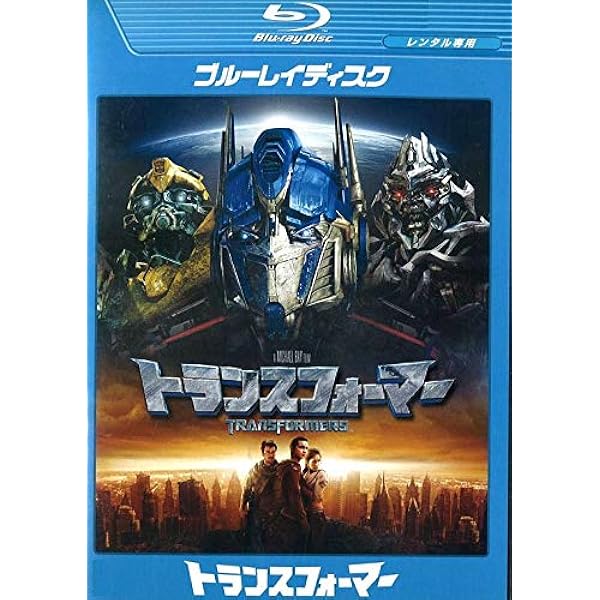 Amazon.co.jp: トランスフォーマー/ロストエイジ ブルーレイ+DVDセット