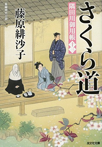 藤原緋沙子:さくら道: 隅田川御用帳(十三) (光文社時代小説文庫)