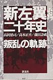 新左翼二十年史: 叛乱の軌跡