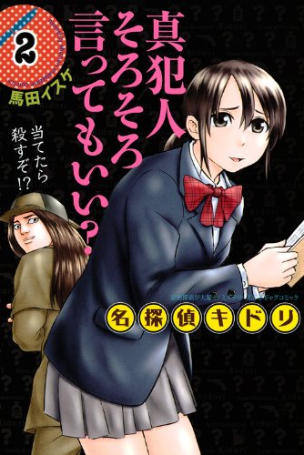 『名探偵キドリ』2巻