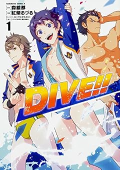DIVE!! (1) (角川コミックス・エース)
