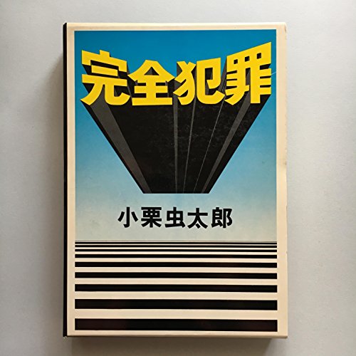 小栗虫太郎:完全犯罪 (1969年)