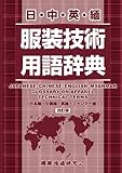 日中英緬服装技術用語辞典改訂版