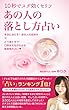 あの人の落とし方占い: 本当に当たるあの人の気持ち×どう落とす？口説き方がわかる新感覚の占い❤