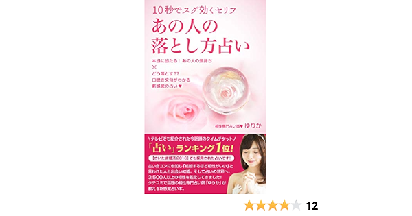 Amazon Co Jp あの人の落とし方占い 本当に当たるあの人の気持ち Ebook 相性専門占い師 ゆりか 本