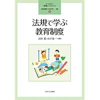 教育学をつかむ 改訂版 (テキストブックス[つかむ]) | 木村 元, 小玉