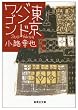 東京バンドワゴン (集英社文庫)