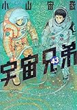 宇宙兄弟　21-43巻セット　コミック　講談社