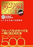 Windowsフリーソフト大全集 2012年度保存版 (100%ムックシリーズ)