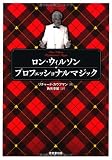 ロン・ウィルソン　プロフェッショナルマジック