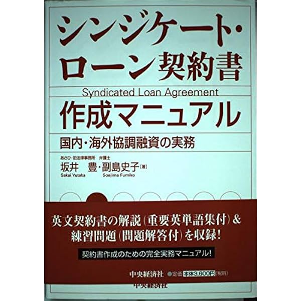 最新シンジケート・ローン契約書作成マニュアル〈第4版〉 | 渥美坂井