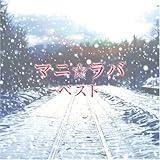 Amazon 青森駅 マニ ラバ J Pop ミュージック