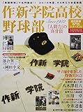 作新学院高校野球部-高校野球名門校シリーズ16 (B.B.MOOK)