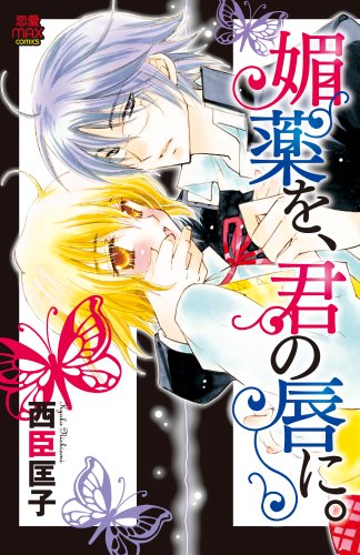 『媚薬を、君の唇に。』1巻