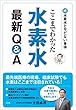 ここまでわかった　水素水最新Ｑ＆Ａ～続・水素水とサビない身体～