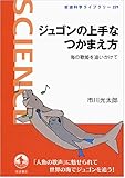 ジュゴンの上手なつかまえ方――海の歌姫を追いかけて (岩波科学ライブラリー)