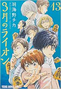 3月のライオン おでかけエコバッグ付き特装版 13 ヤングアニマルコミックス 羽海野チカ 本 通販 Amazon