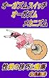 オーガズムスイッチオーガズムメカニズム: 性愛の技巧と魔術