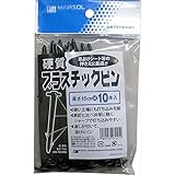 日本マタイ:硬質プラスチックピン 15cm×10本
