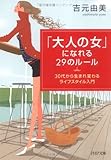 「大人の女」になれる29のルール 30代から生まれ変わるライフスタイル入門 (PHP文庫)