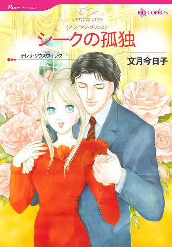 『シークの孤独－アラビアン・プリンス』